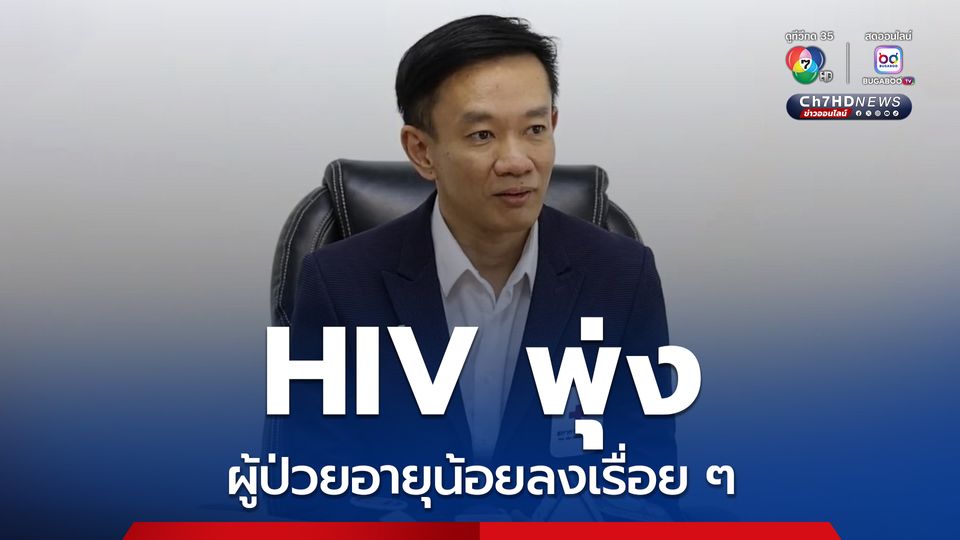 HIV โรคติดชื้อทางเพศสัมพันธ์พุ่ง ผู้ป่วยอายุน้อยลงเรื่อย ๆ