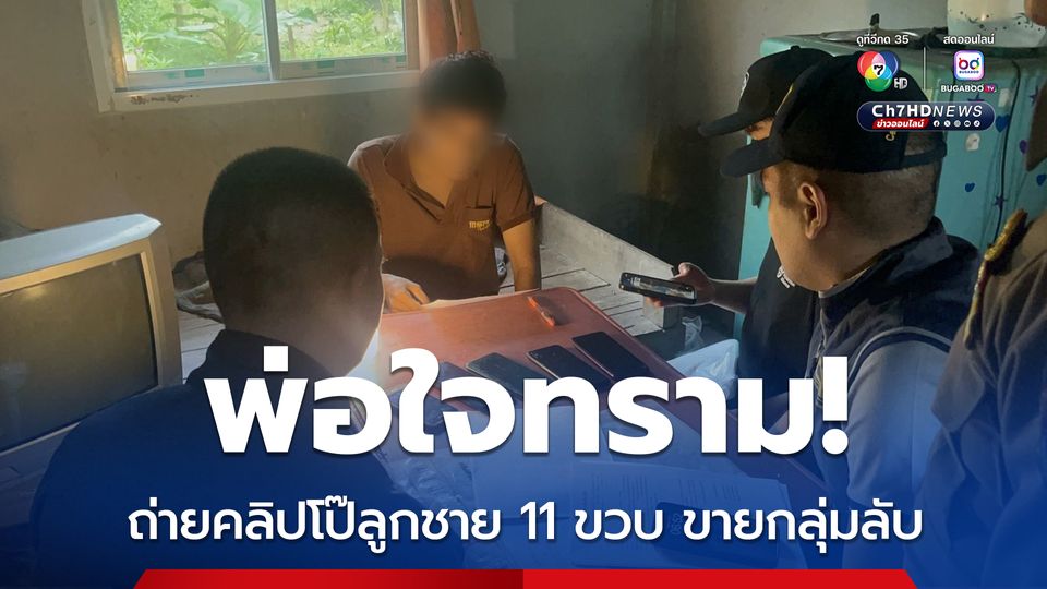 พ่อใจทราม ถ่ายคลิปโป๊ลูกชาย 11 ขวบ ขายกลุ่มลับ