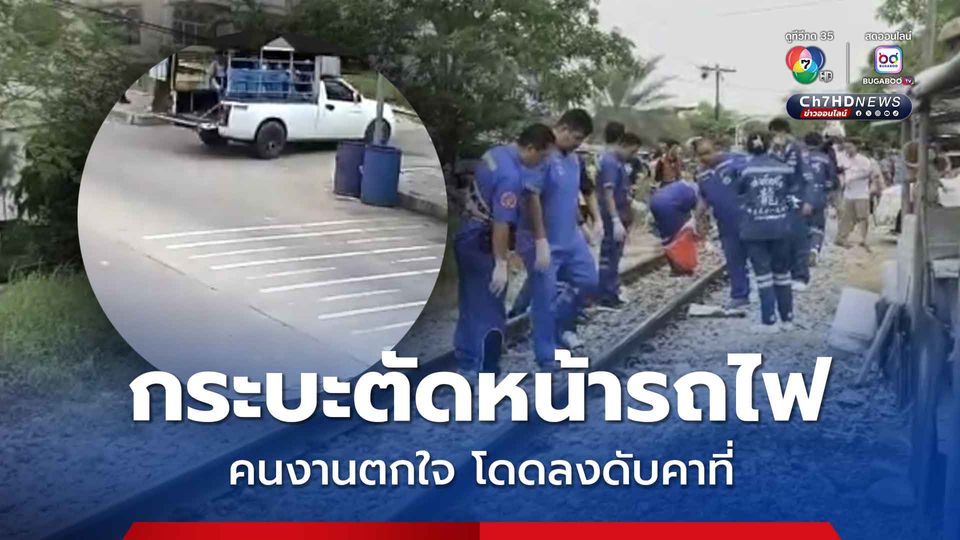 รถกระบะรับส่งคนงานขับตัดหน้ารถไฟ คนงานกระโดดลงจากรถด้วยความตกใจ ถูกรถไฟทับตายคาที่ 