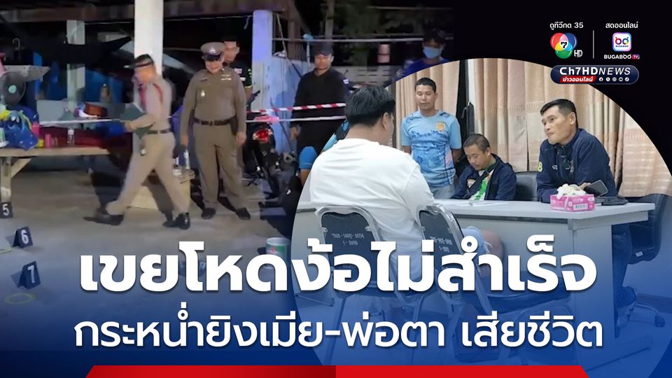 รวบแล้วลูกเขยโหด ง้อไม่สำเร็จ กระหน่ำยิงเมีย-พ่อตา เสียชีวิต 2 ศพ
