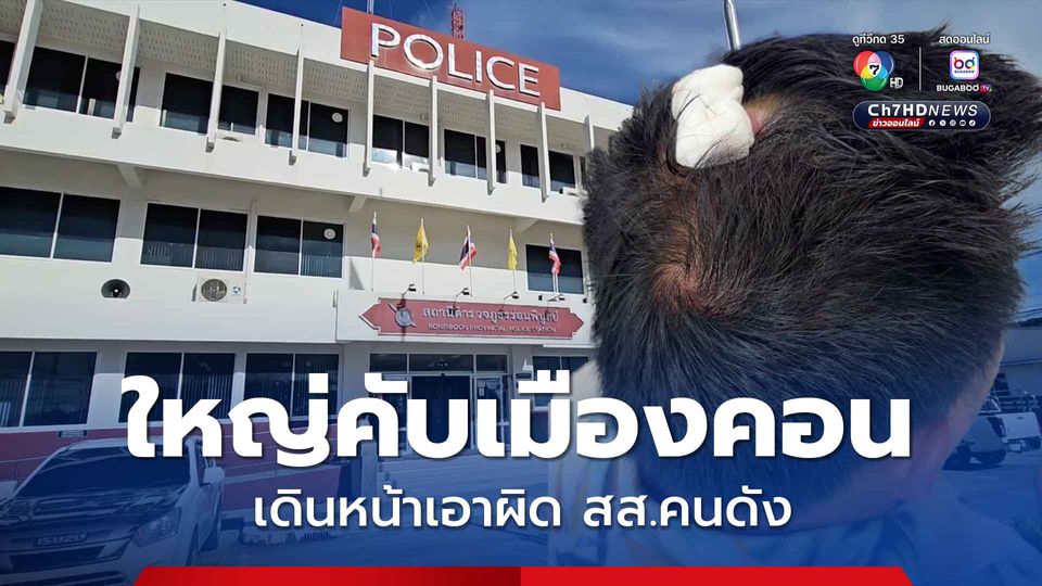 ผู้เสียหายเดินหน้าเอาผิด สส.คนดังเมืองคอนยกพวกรุมกระทืบ