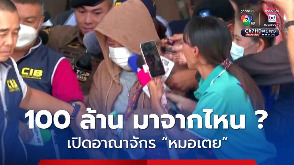 เปิดอาณาจักรหมอเตย คนสนิททิดแย้ม มูลค่ามหาศาล