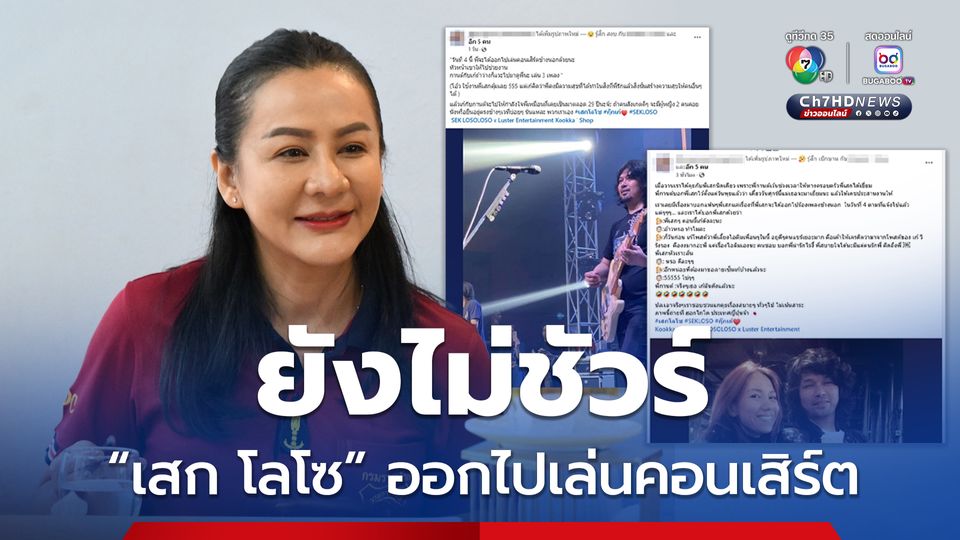 ราชทัณฑ์ เผย ยังไม่ชัวร์ 4 มิ.ย. “เสก โลโซ” ไปเล่นคอนเสิร์ตนอกเรือนจำ 
