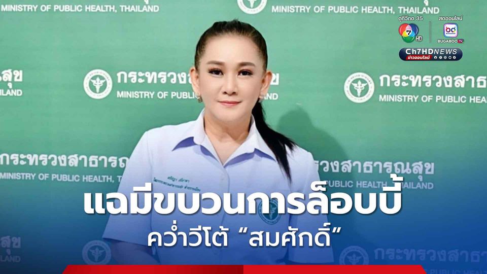 “โฆษกสธ.” แฉ มีขบวนการล็อบบี้คว่ำวีโต้ “สมศักดิ์” ห่วงแพทย์ถูกโยงใยเป็นกลุ่มการเมือง 