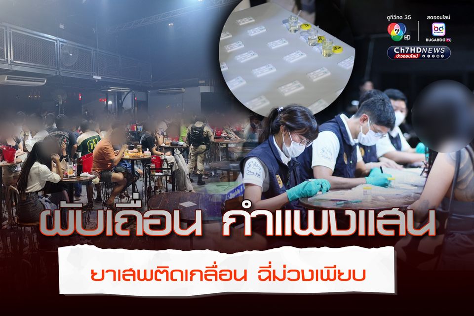 ดับซ่า กำแพงแสน! บุกทลายผับเถื่อน ปล่อยเด็กเที่ยว เสพยาเกลื่อน พกปืน สั่งปิด 5 ปี