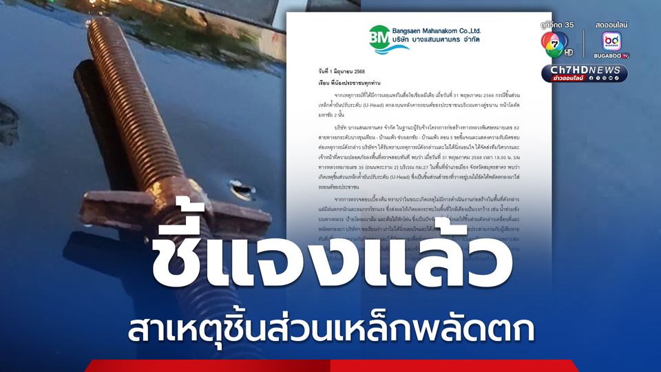 พระราม 2 สยองอีก ผู้รับเหมาชี้แจงเหตุ ชิ้นส่วนเหล็กค้ำยันตกใส่รถ