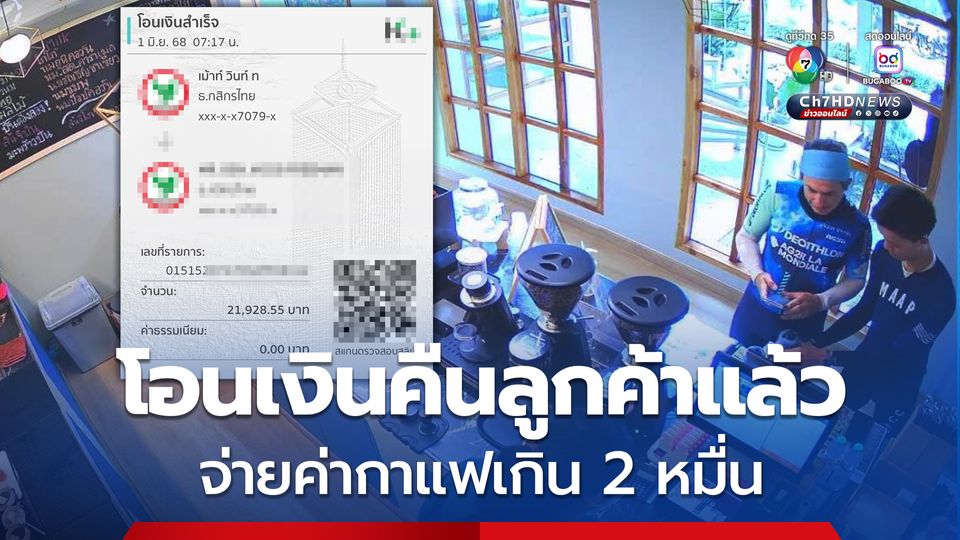 โอนคืนแล้ว 2 ต่างชาติจ่ายค่ากาแฟเกิน จาก 200 ทะลุ 20,000