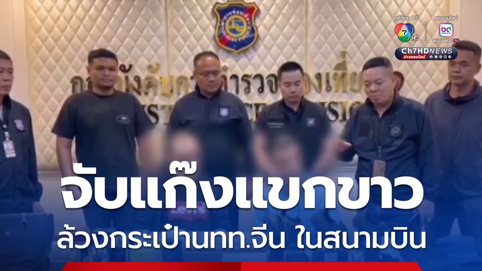 ตร.ท่องเที่ยวจับกุมแก๊งแขกขาวล้วงกระเป๋าลักทรัพย์นักท่องเที่ยวในสนามบิน
