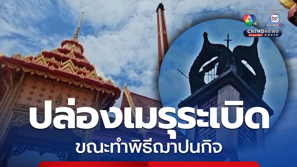 แตกตื่นทั้งวัด ! ปล่องเมรุระเบิดขณะทำพิธีฌาปนกิจ หลังคาแตก-ปล่องเมรุร้าว ทำ