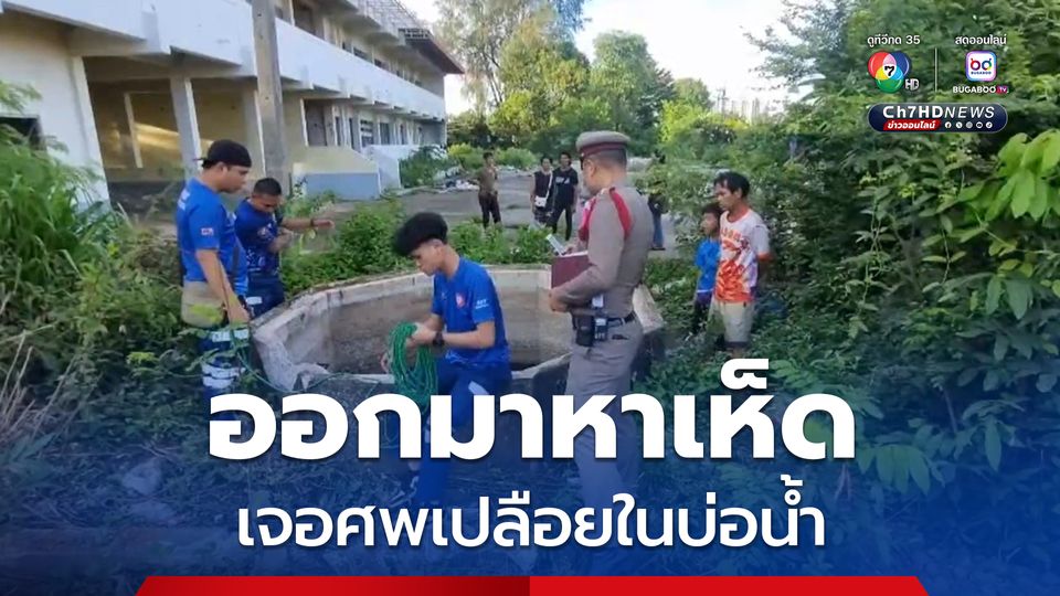 หญิงวัย 52 ปี ออกมาหาเห็ด เจอศพชายเร่ร่อนเปลือยในบ่อน้ำ