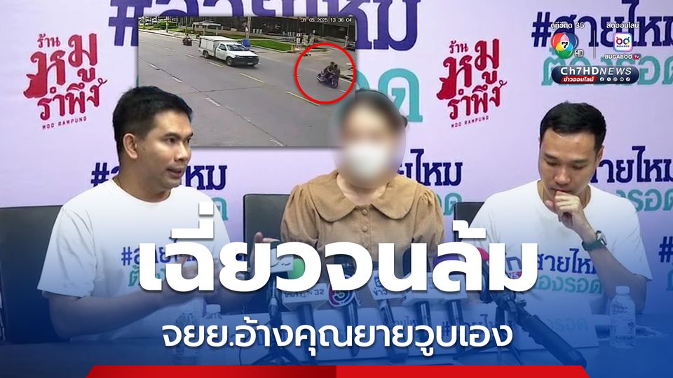 จยย.ตีเนียน เฉี่ยวชนคุณยายล้มเจ็บอ้างวูบล้มไปเอง