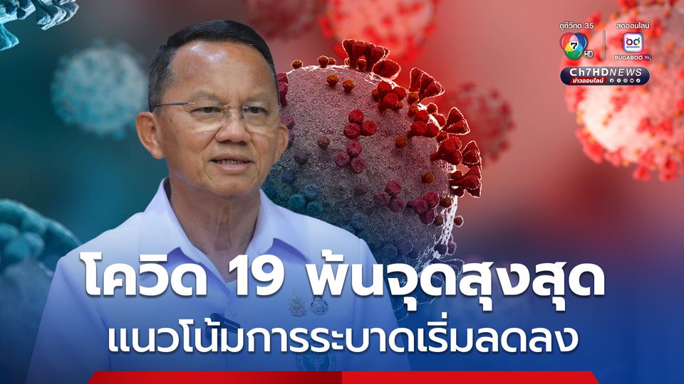 สมศักดิ์ ยืนยันความพร้อมด้านการแพทย์ในการรับมือ “โควิด 19”
