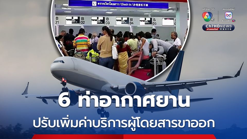 กรมท่าอากาศยาน แจ้งปรับเพิ่มค่าบริการผู้โดยสารขาออก  6 ท่าอากาศยานในสังกัด