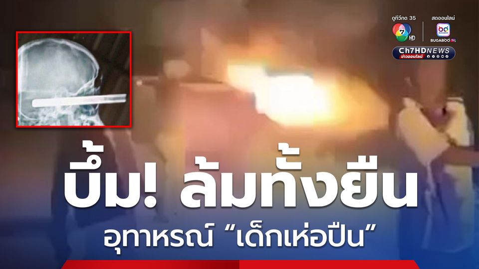 อุทาหรณ์! เด็กเห่อปืน ถ่ายคลิปอวดยิง เกิดระเบิดเข้าหน้าล้มทั้งยืน