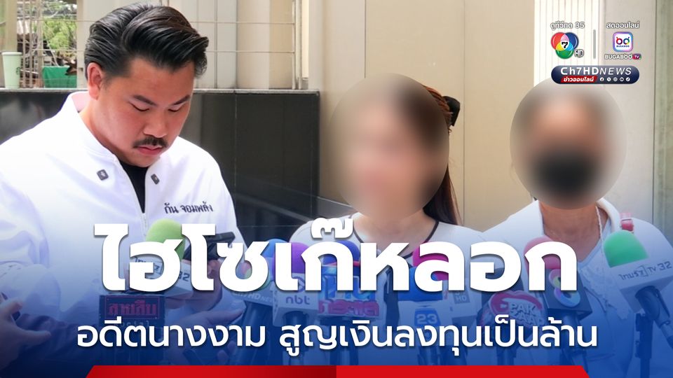 อดีตนางงามถูกไฮโซเก๊หลอกลงทุน สูญเงินหลักล้าน