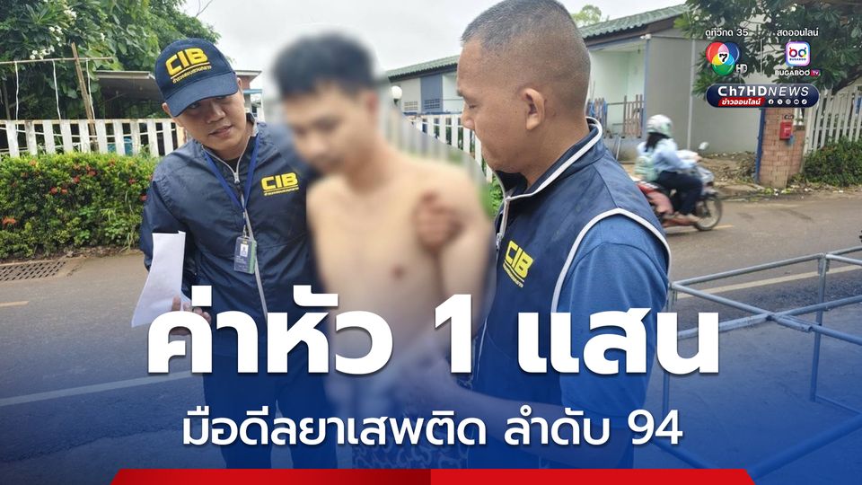 รวบมือดีลยาเสพติดข้ามชาติ ผู้ต้องหาตามหมายจับลำดับ 94