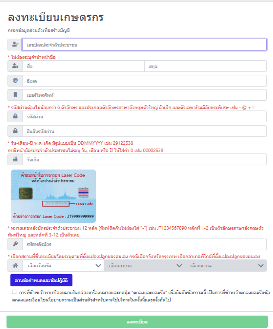ขึ้นทะเบียนเกษตรกร