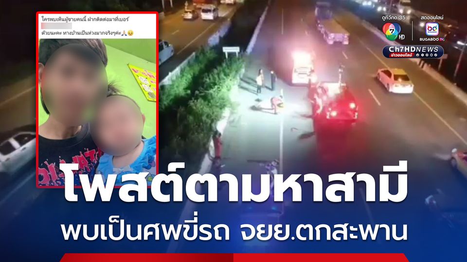โพสต์ตามหาสามี พบเป็นศพขี่รถ จยย.ตกสะพาน