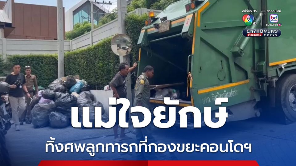 แม่ใจยักษ์ ทิ้งศพลูกทารกที่กองขยะคอนโดฯ