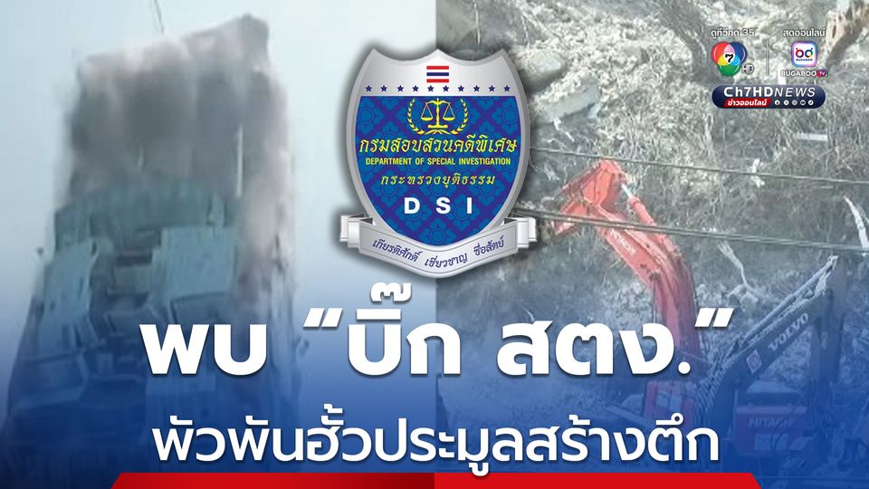 ดีเอสไอ พบหลักฐาน “3 บิ๊ก สตง.” พัวพันคดีฮั้วประมูลสร้างตึก เร่งสรุปสำนวนส่ง ป.ป.ช.