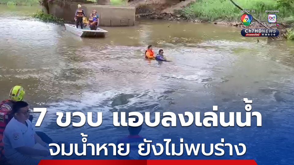 เด็กชายวัย 7 ขวบ แอบหนีผู้ปกครองมาลงเล่นน้ำกับเพื่อน แต่เกิดจมน้ำหาย ล่าสุดยังไม่พบร่าง