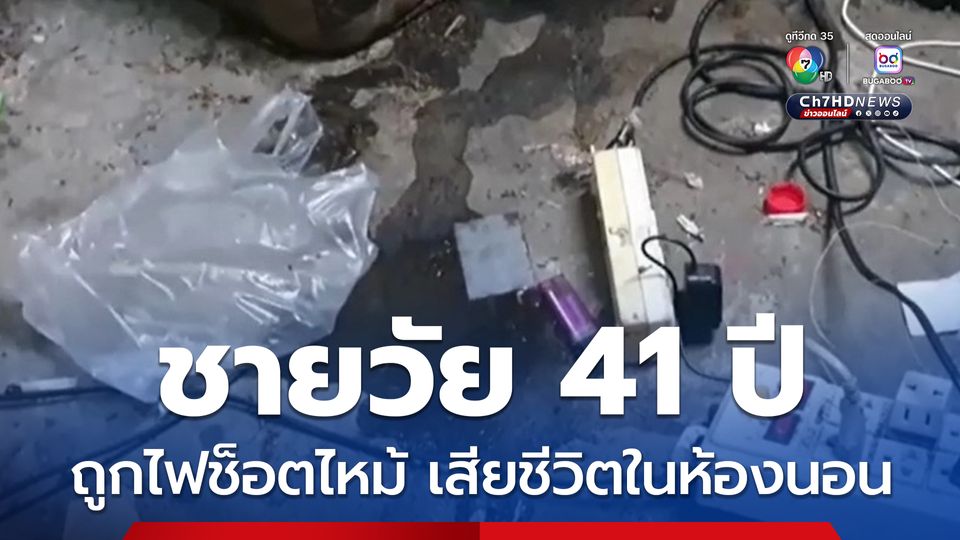 ชายวัย 41 ปี ถูกไฟช็อตไหม้กำสายไฟแน่น นอนเสียชีวิตสภาพเปลือยกายในห้องนอน