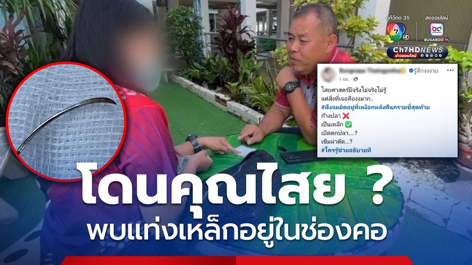 โดนคุณไสย ? หมอยังงงเอ็กซ์เรย์พบแท่งเหล็กในคอผู้ช่วยพยาบาล