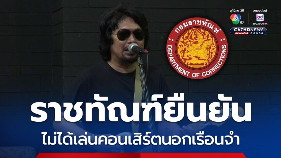 ราชทัณฑ์ ยืนยัน "เสก โลโซ" ไม่ได้ออกเล่นคอนเสิร์ตนอกเรือนจำ 4 มิ.ย.