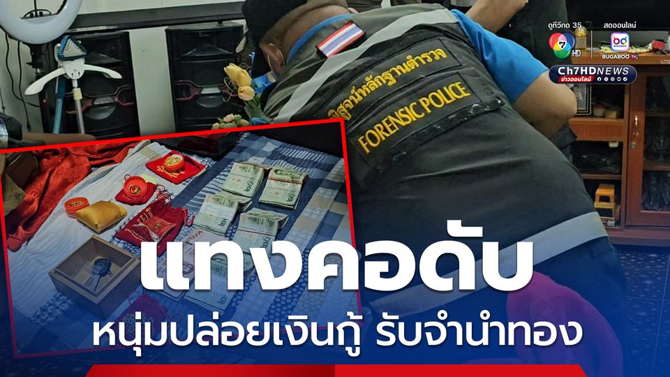 แทงคอดับ หนุ่มใหญ่ LGBTQ มีอาชีพปล่อยเงินกู้-รับจำนำทอง