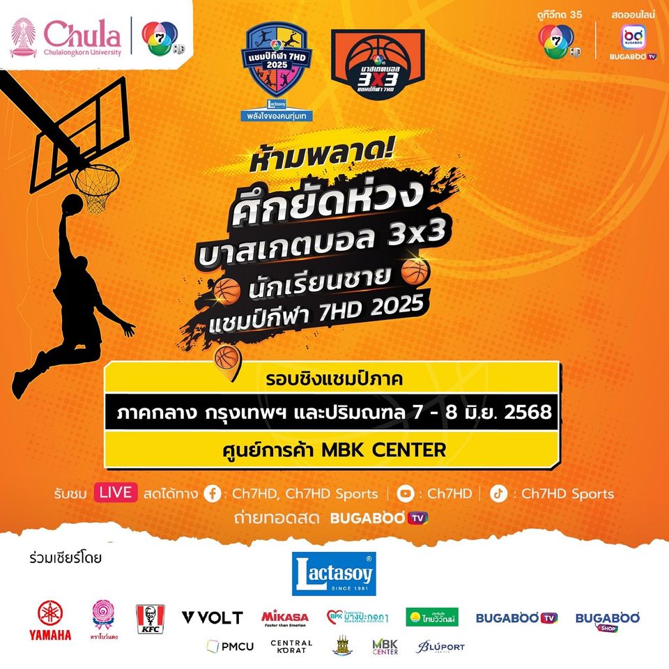 “ปุ๊ก-นภัสกรณ์” ชวนเชียร์ติดขอบสนาม  “บาสเกตบอล 3X3 แชมป์กีฬา 7HD 2025” ชิงแชมป์ภาคกลาง 7-8 มิ.ย.นี้ ที่ ศูนย์การค้า MBK Center