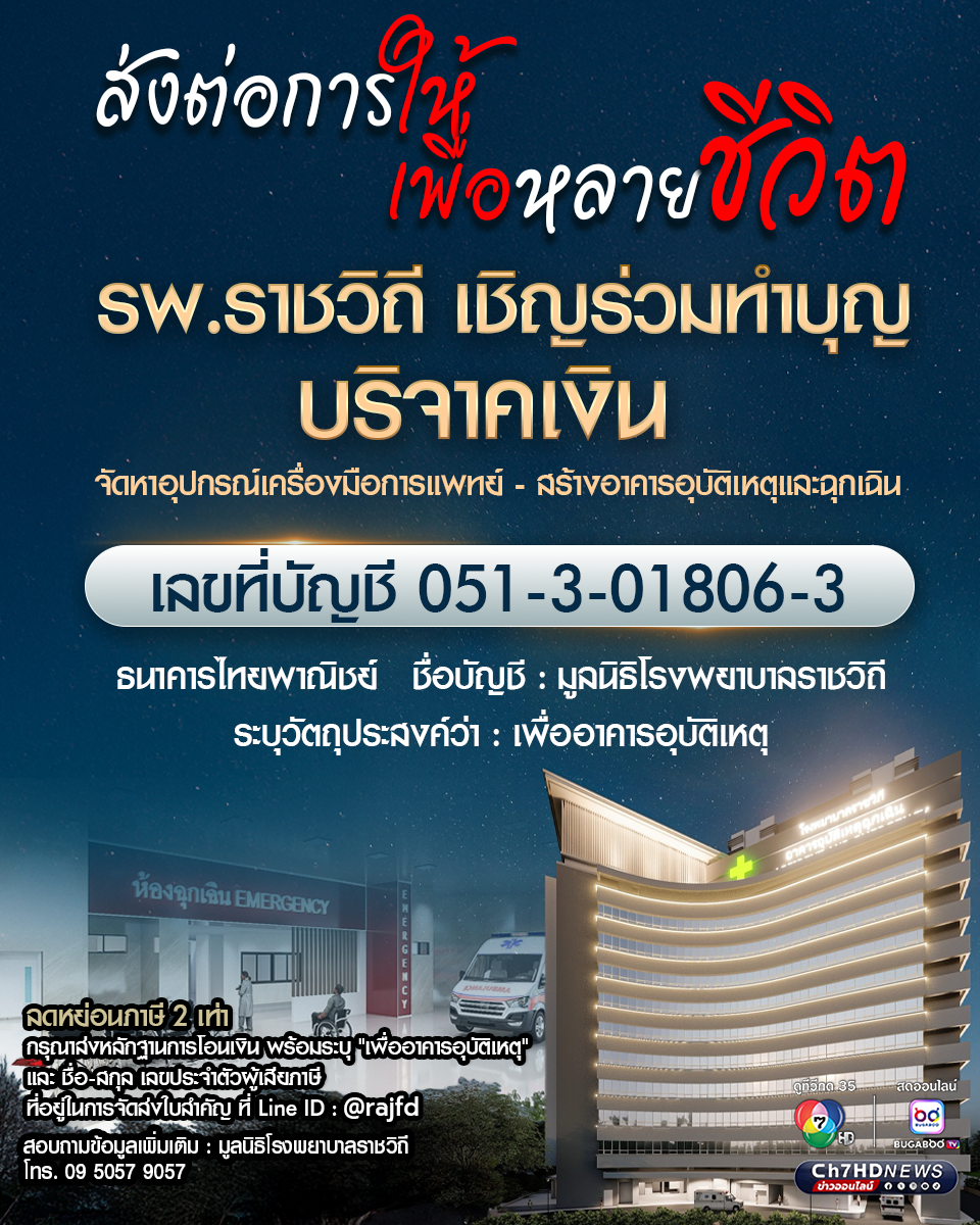 รพ.ราชวิถี เชิญร่วมทำบุญ บริจาคเงิน จัดหาอุปกรณ์เครื่องมือการแพทย์ - สร้างอาคารอุบัติเหตุและฉุกเฉิน