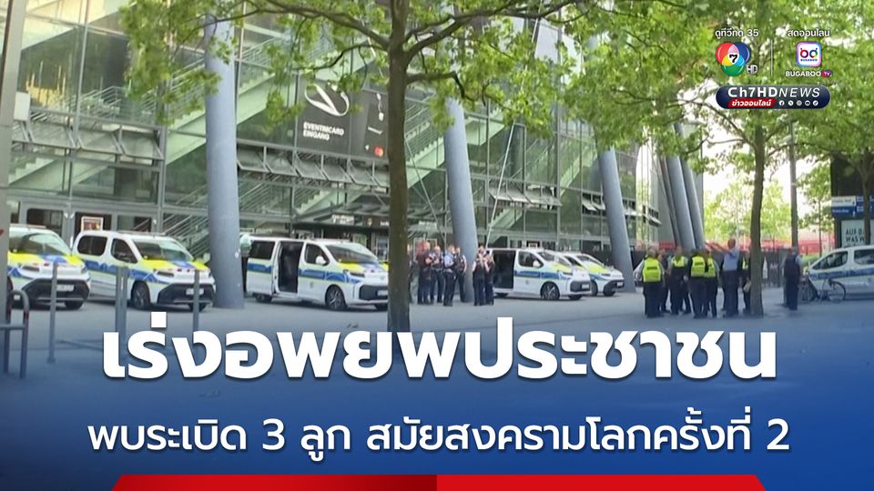 เร่งอพยพประชาชน หลังพบระเบิดยุคสงครามโลกครั้งที่ 2 ในเมืองโคโลญ ประเทศเยอรมนี