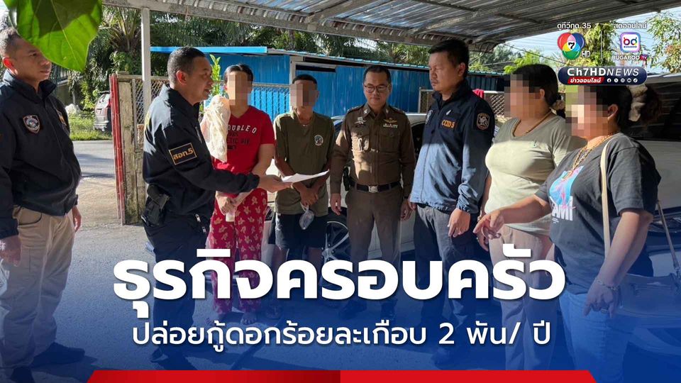 ถูกจับยกบ้าน ปล่อยดอกลอย ร้อยละเกือบ 2,000 ต่อปี