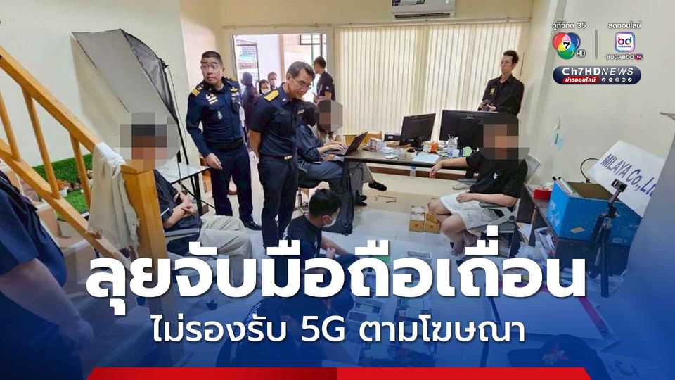 หน่วยพระพาย กสทช. ลุยจับมือถือเถื่อนเกือบหมื่นเครื่อง ไม่ตรงปก ไม่รองรับ 5G ตามโฆษณา