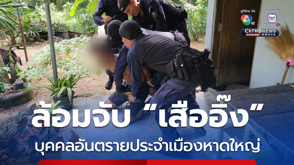 ล้อมจับ “เสืออิ๊ง” บุคคลอันตรายประจำเมืองหาดใหญ่