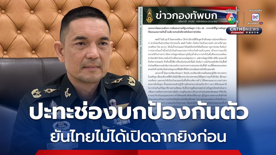 กองทัพบกออกแถลง โต้แถลงการณ์รัฐบาลกัมพูชา ยันไทยไม่ได้เปิดฉากยิงก่อน