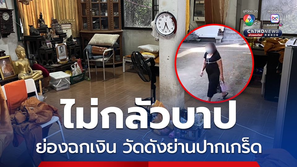 สาวใหญ่ย่องฉกเงินเจ้าอาวาสวัดดังย่านปากเกร็ด หนีลอยนวล