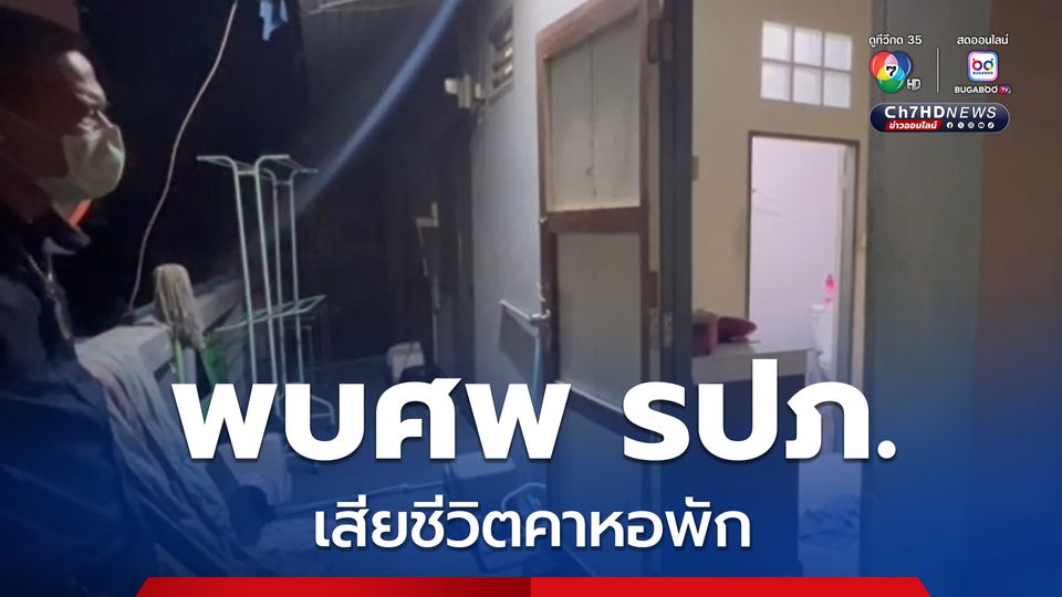 พบศพ รปภ. เสียชีวิตคาหอพัก มือกำบุหรี่ไฟฟ้า พบอุปกรณ์เสพยาไอซ์