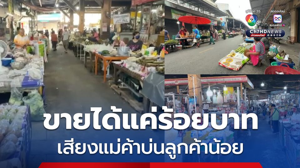 รายได้ตก แม่ค้าโอดเศรษฐกิจไม่ดี ลูกค้าน้อย ขายของได้แค่ร้อยบาท