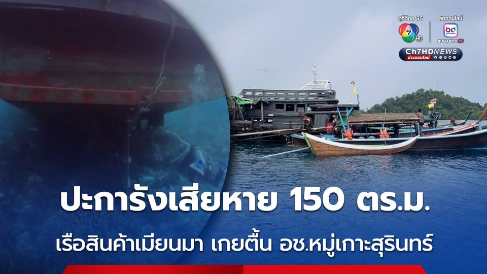 ปะการังเสียหาย 150 ตร.ม. จากกรณีเรือสินค้าเมียนมา เกยตื้นที่ อช.หมู่เกาะสุรินทร์ 