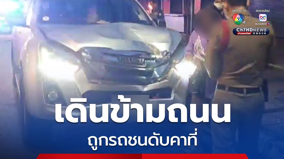 พ่อค้าขับรถกระบะชนอดีตครูวัยอายุ 67 ปี เดินข้ามถนน เสียชีวิตคาที่ คนขับอ้าง ผู้ตายเดินข้ามถนนไม่ดูซ้ายขวา