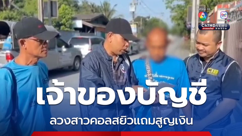 หนุ่มเปิดบัญชีให้มิจฉาชีพหลอกสาวเปลือยกาย สูญเงินล้าน