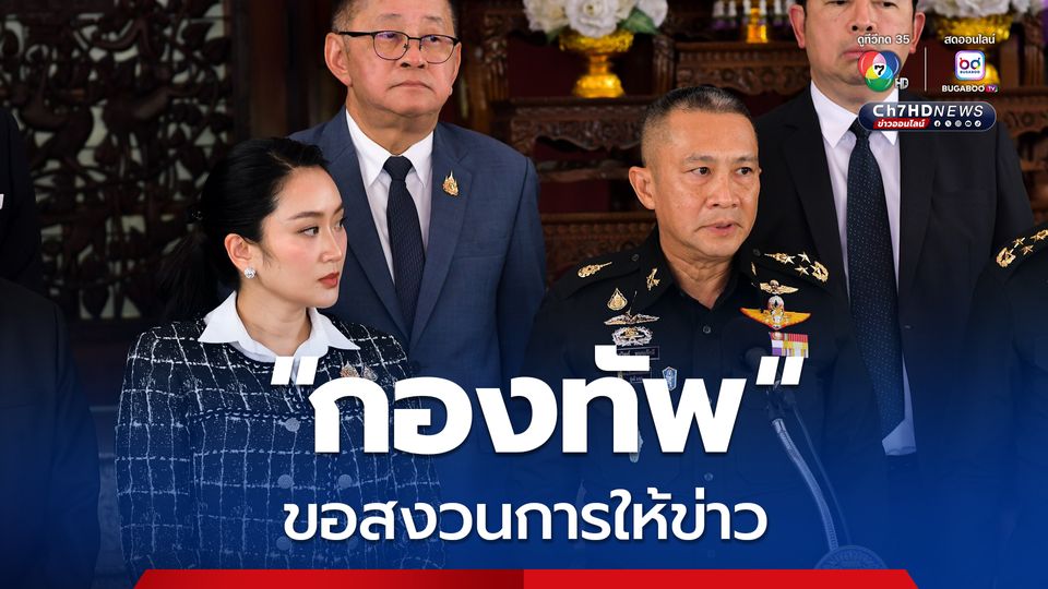 “ผบ.ทสส.” ย้ำประชุมผู้นำเหล่าทัพตามวงรอบปกติ ไม่เชิญสื่อเพราะอยากให้ข่าวออกจาก “รัฐบาล”