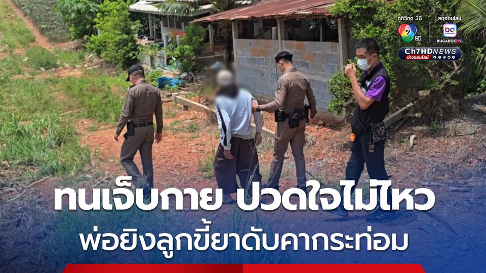พ่ออายุ 82 ปี สุดทนถูกลูกชายขี้ยา ขอเงินไม่ได้ ทำร้ายร่างกายประจำ คว้าปืนจ่อยิงดับคากระท่อม