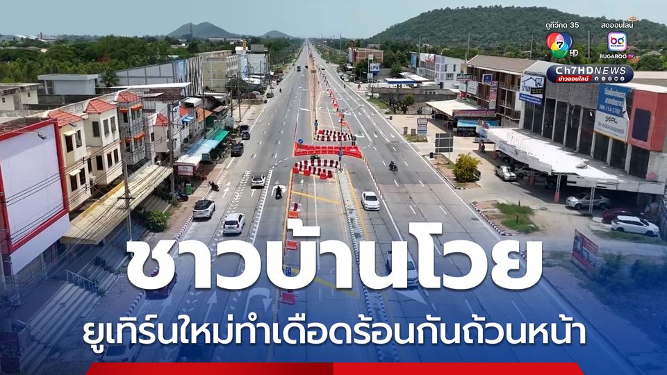 ชาวบ้านโวย ยูเทิร์นใหม่ทำเดือดร้อนกันถ้วนหน้า