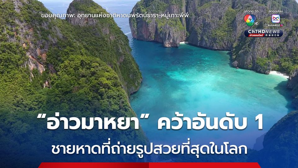 ข่าวดี ! อ่าวมาหยา คว้าอันดับ 1 และเกาะเต่า คว้าอันดับ 9 ชายหาดที่ถ่ายรูปสวยที่สุดในโลก บน Instagram