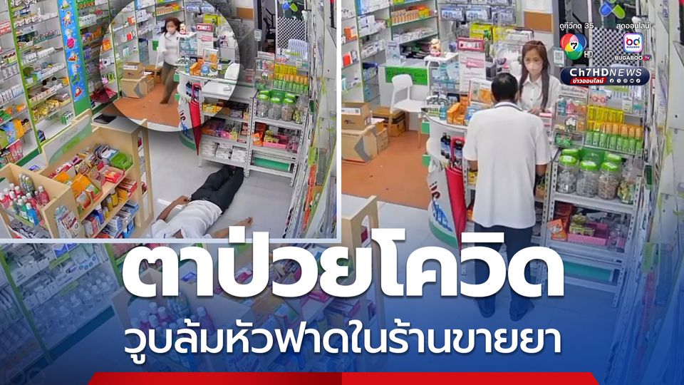ตาป่วยโควิด วูบล้มหัวฟาดในร้านขายยา