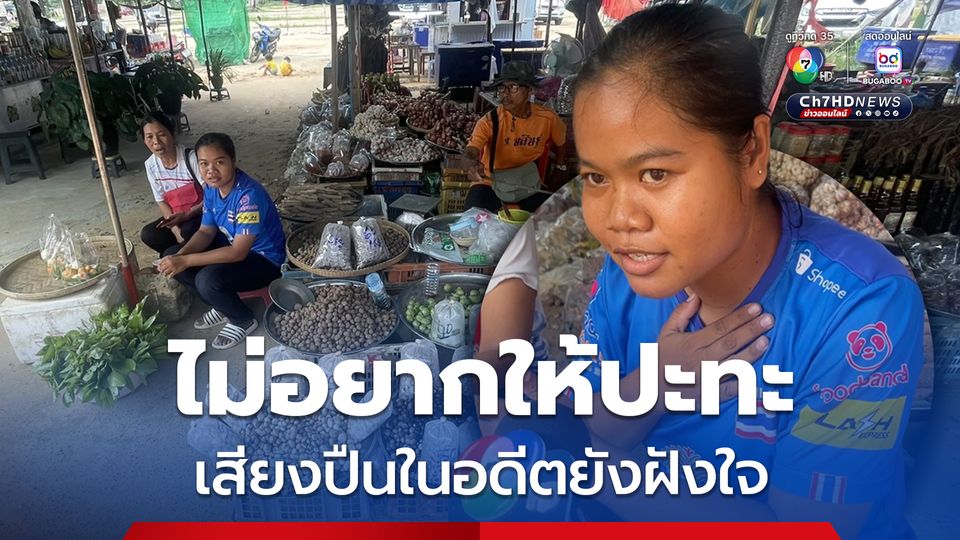 เปิดใจชาวบ้านด่านช่องจอม  เสียงปืนในอดีตยังฝังใจ ไม่อยากให้ปะทะ