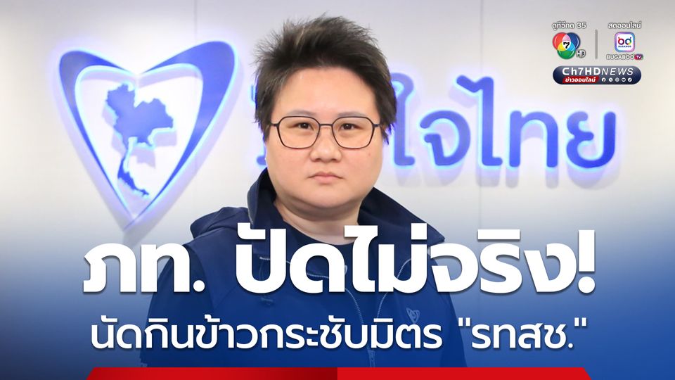 ภท. ลั่นไม่จริง! นัดกินข้าวกระชับมิตร "รทสช." 8 มิ.ย.นี้ หารือปรับ ครม.