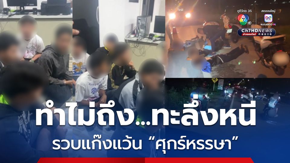 ทําไม่ถึงอย่าทะลึงหนี! รวบแก๊งแว้นศุกร์หรรษา ผู้ปกครองโดนด้วย